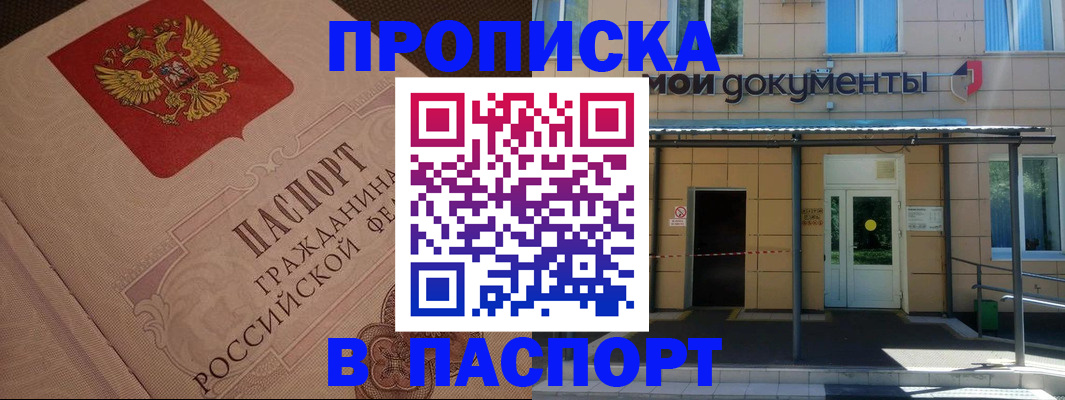 прописка регистрация в Владивостоке